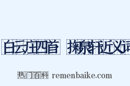 白云庄四首·掬泉轩近义词是什么意思的图片
